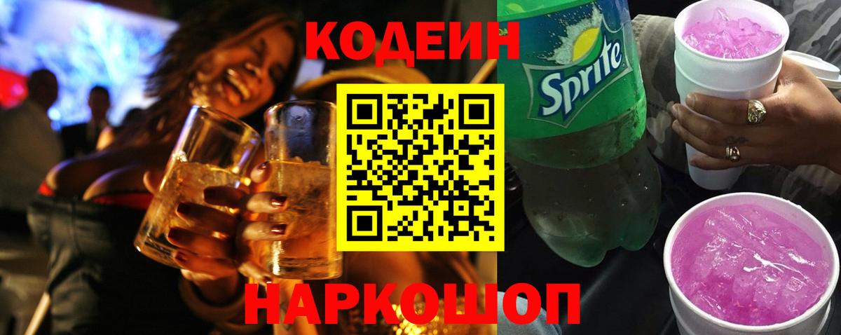 Кодеин напиток Lean (лин)  Вход с VPN  Амурск  Codein Purple Drank 