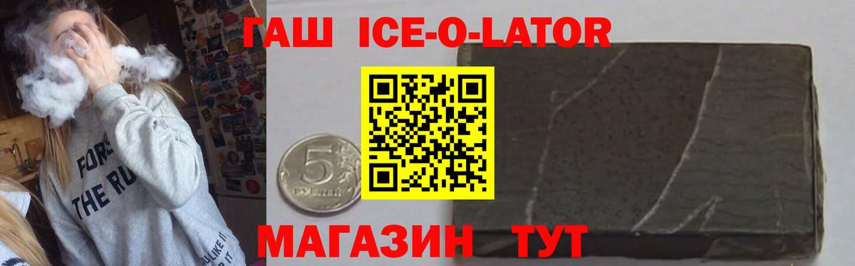 ГАШ Ice-O-Lator Амурск