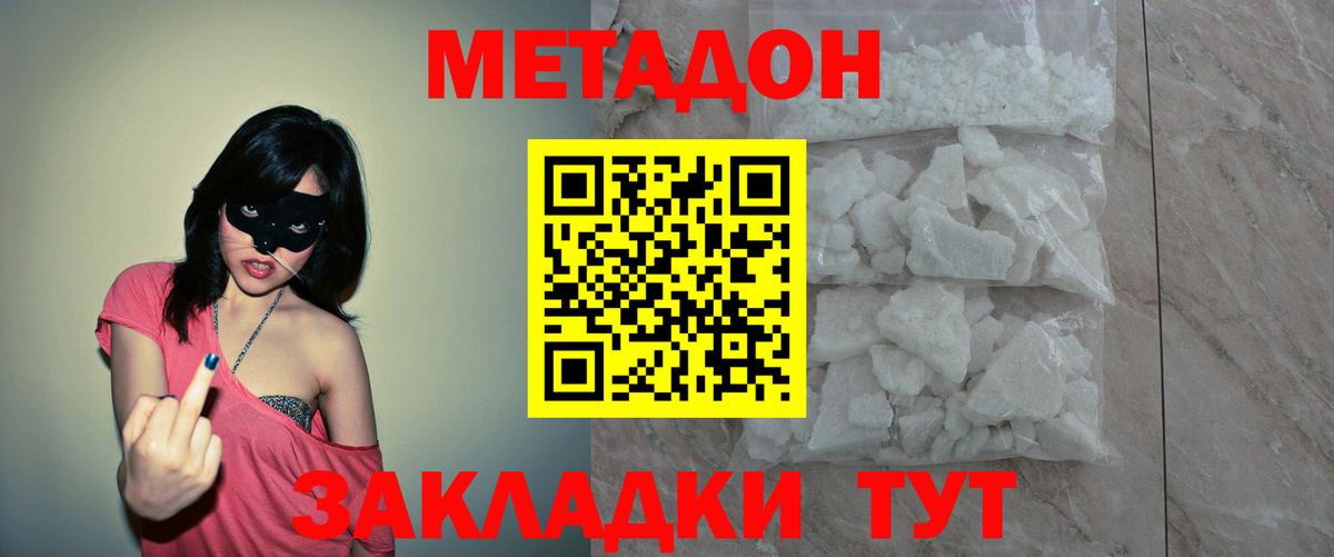 МЕТАДОН methadone Амурск